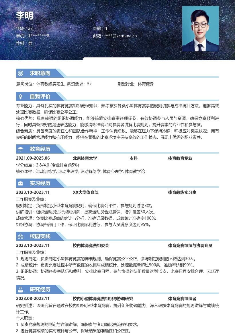 体育教练实习生校内竞赛经历简历模板