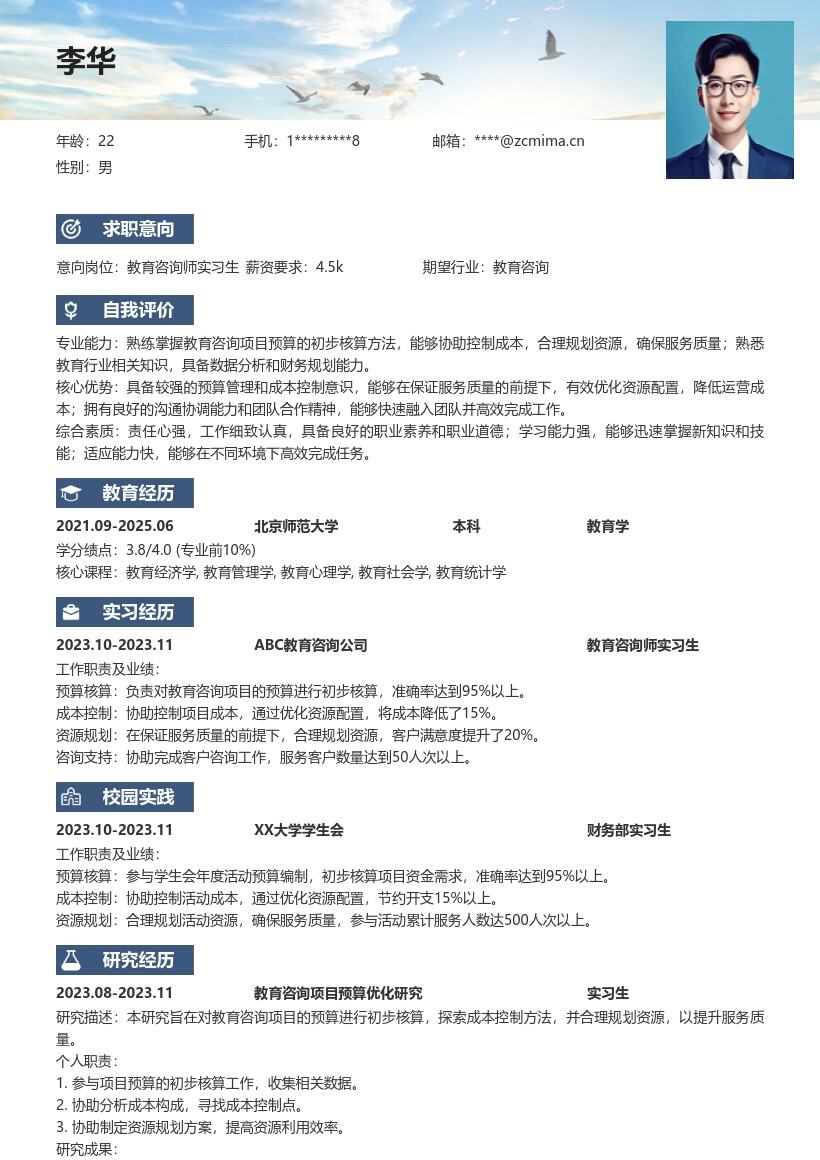 教育咨询师实习生预算控本资源规划简历模板