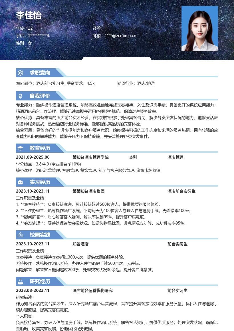 酒店前台实习生积累服务经验简历模板