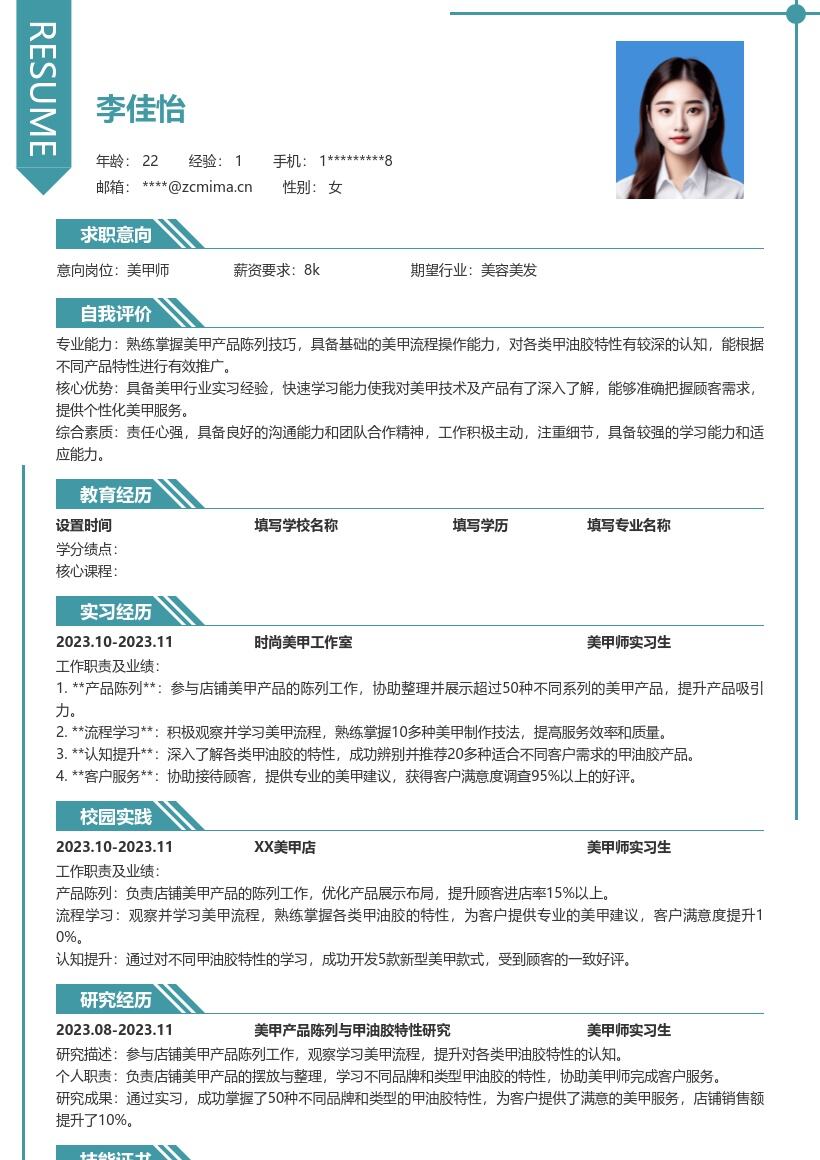 美甲师实习生含产品陈列学习经历简历模板