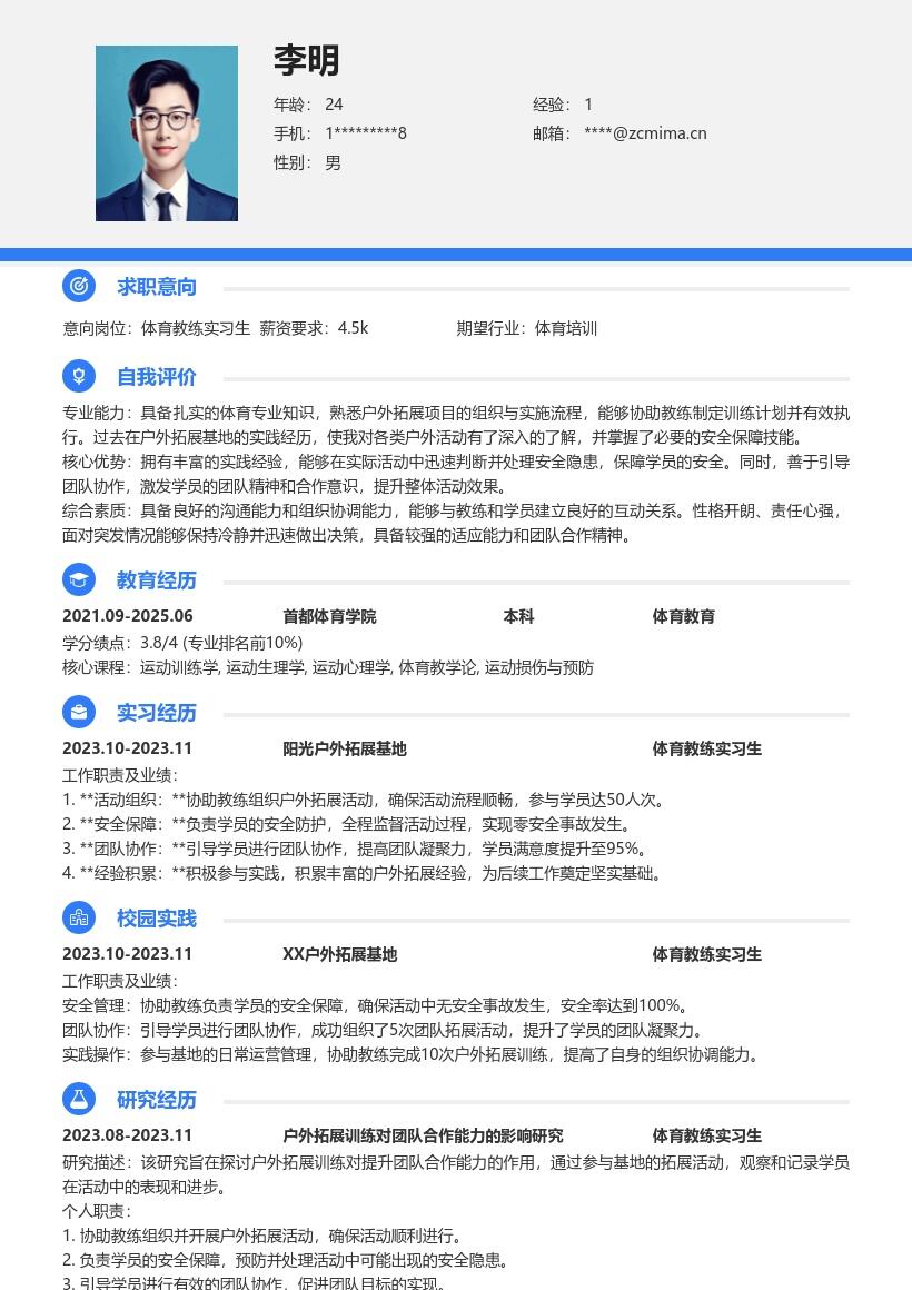 体育教练实习生户外拓展经验简历模板