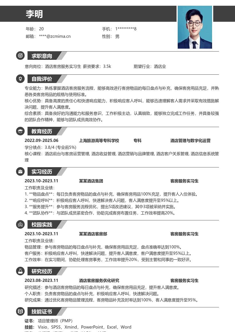 酒店客房服务实习生工作亮点简历模板