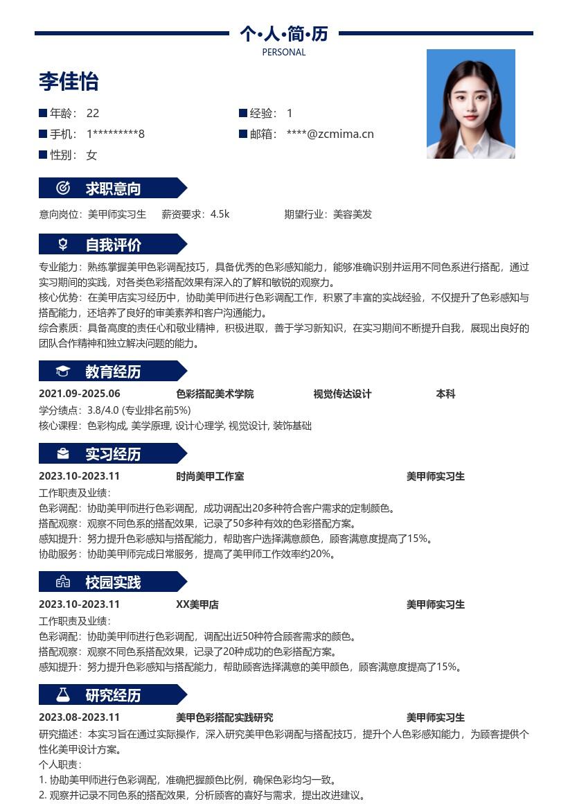 美甲师实习生岗位色彩调配经历简历模板