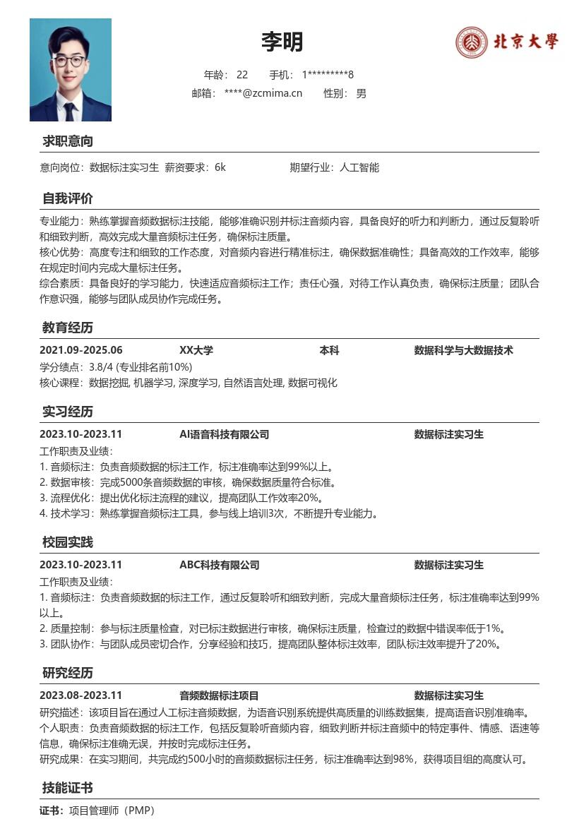 数据标注实习生音频标注经历简历模板