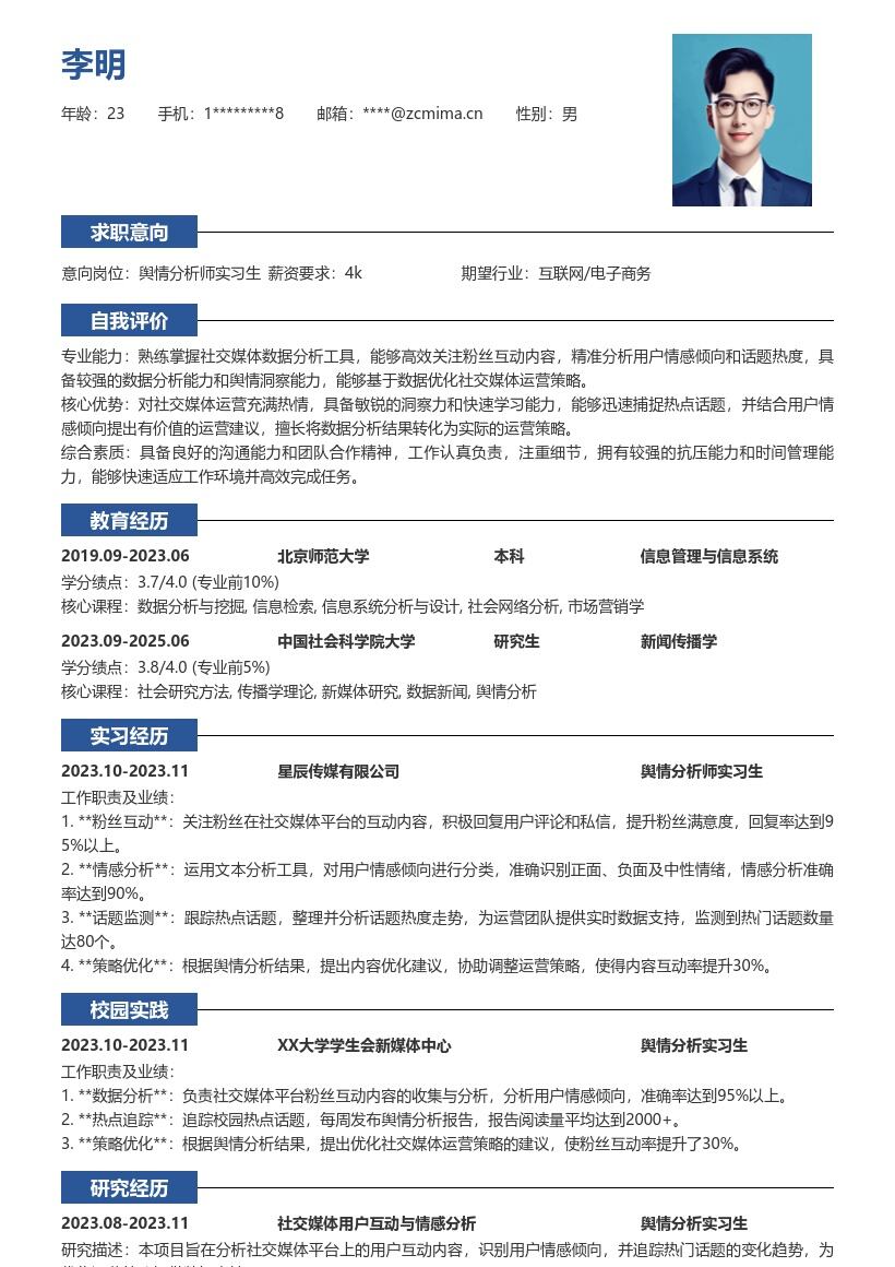 舆情分析师实习生社交媒体运营简历模板