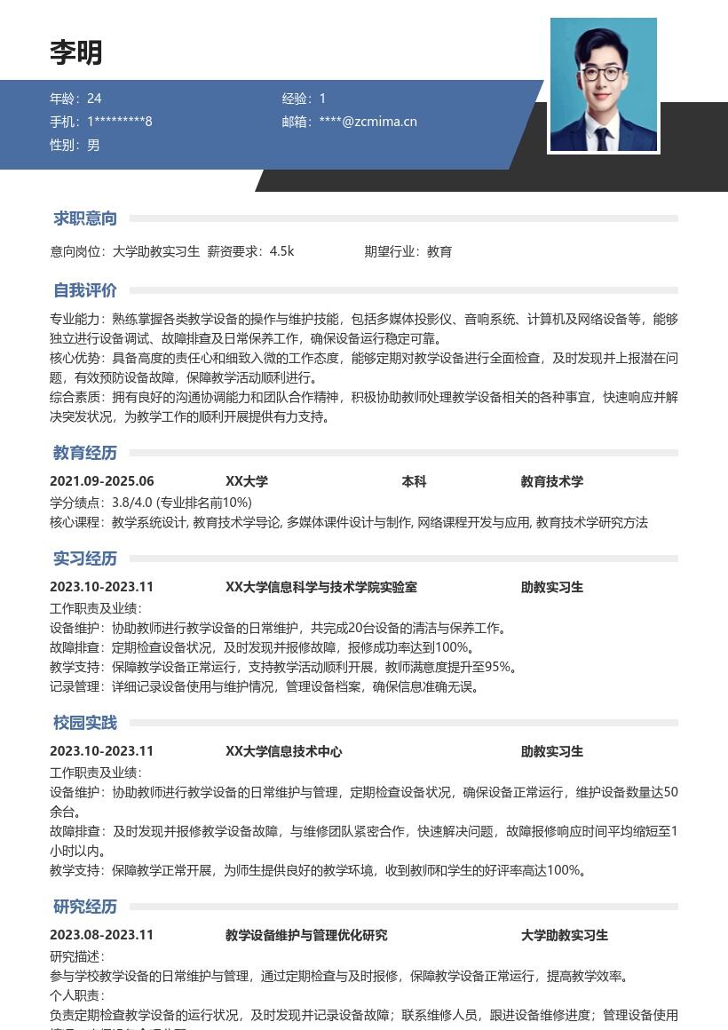 大学助教实习生教学设备管理简历模板