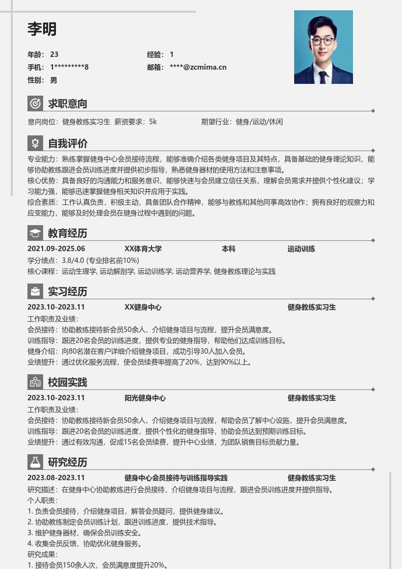 健身教练实习生会员接待指导简历模板