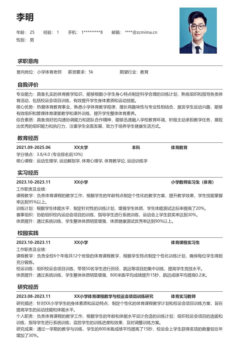 小学教师实习生体育教学经历简历模板