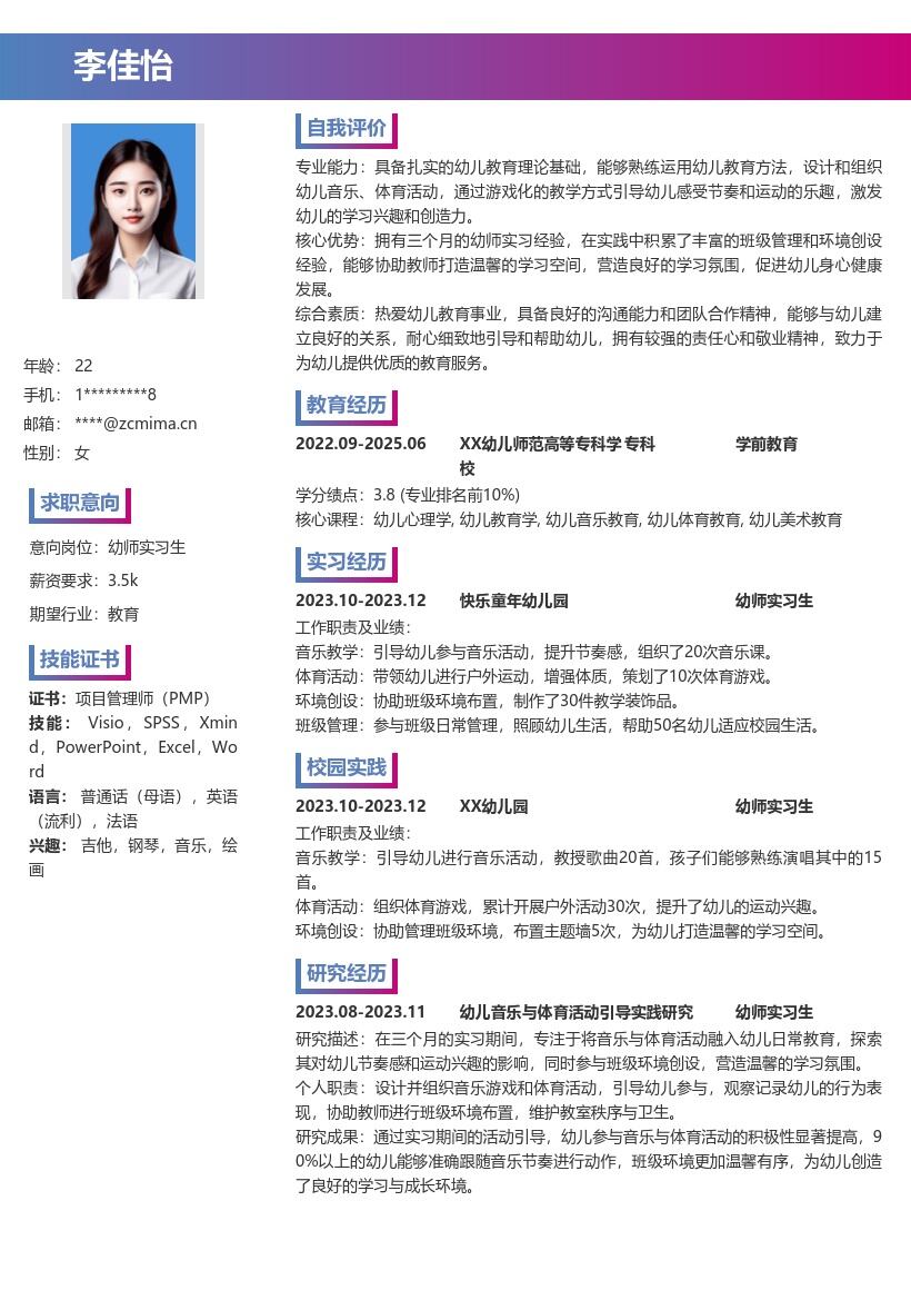 幼师实习生三个月实习经历简历模板