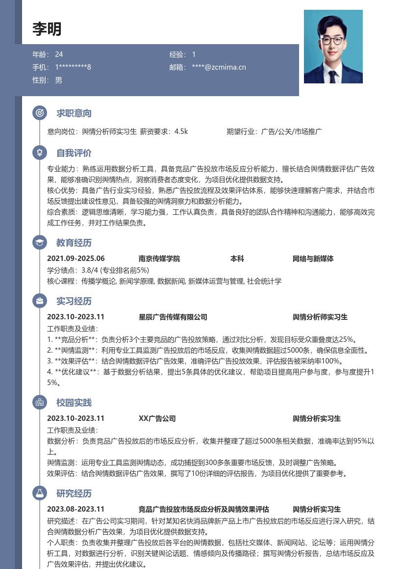 舆情分析师实习生分析竞品评估优化简历模板