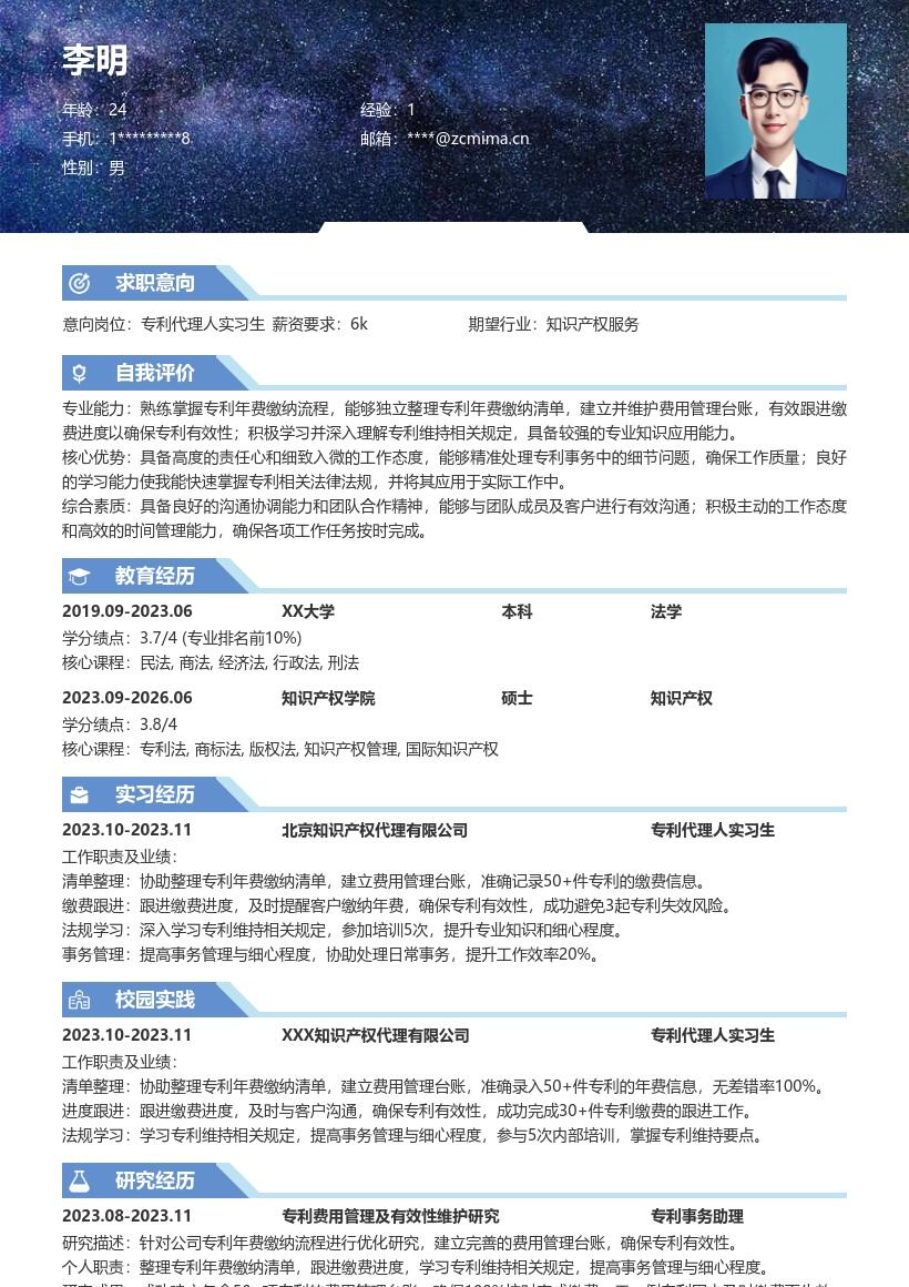 专利代理人实习生事务管理简历模板