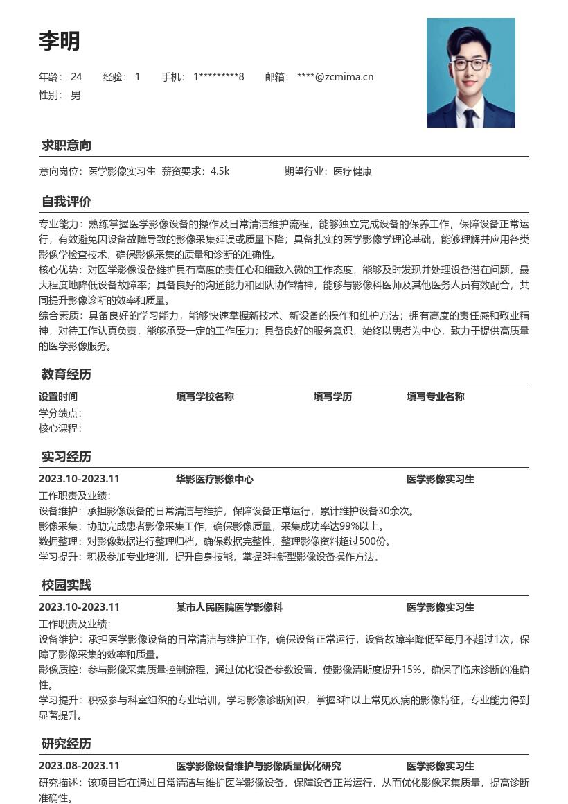 医学影像实习生保障设备运行简历模板