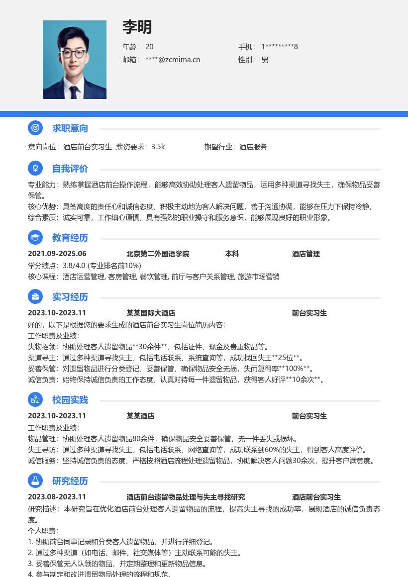 酒店前台实习生诚信负责找失主简历模板