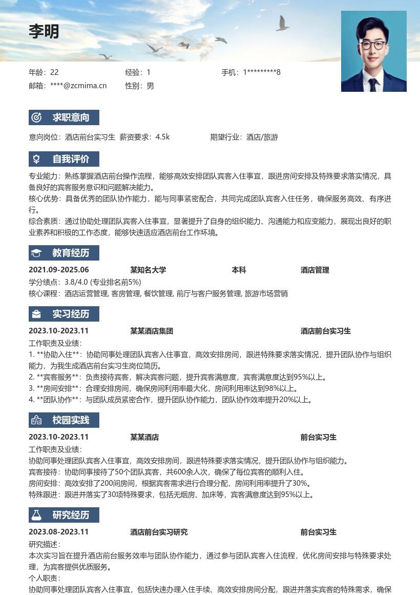 酒店前台实习生团队入住协助简历模板