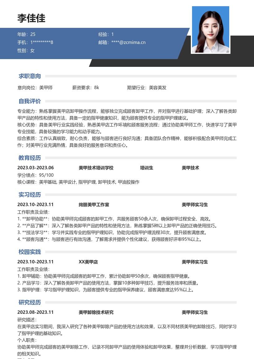 美甲师实习生深入卸甲护理的简历模板