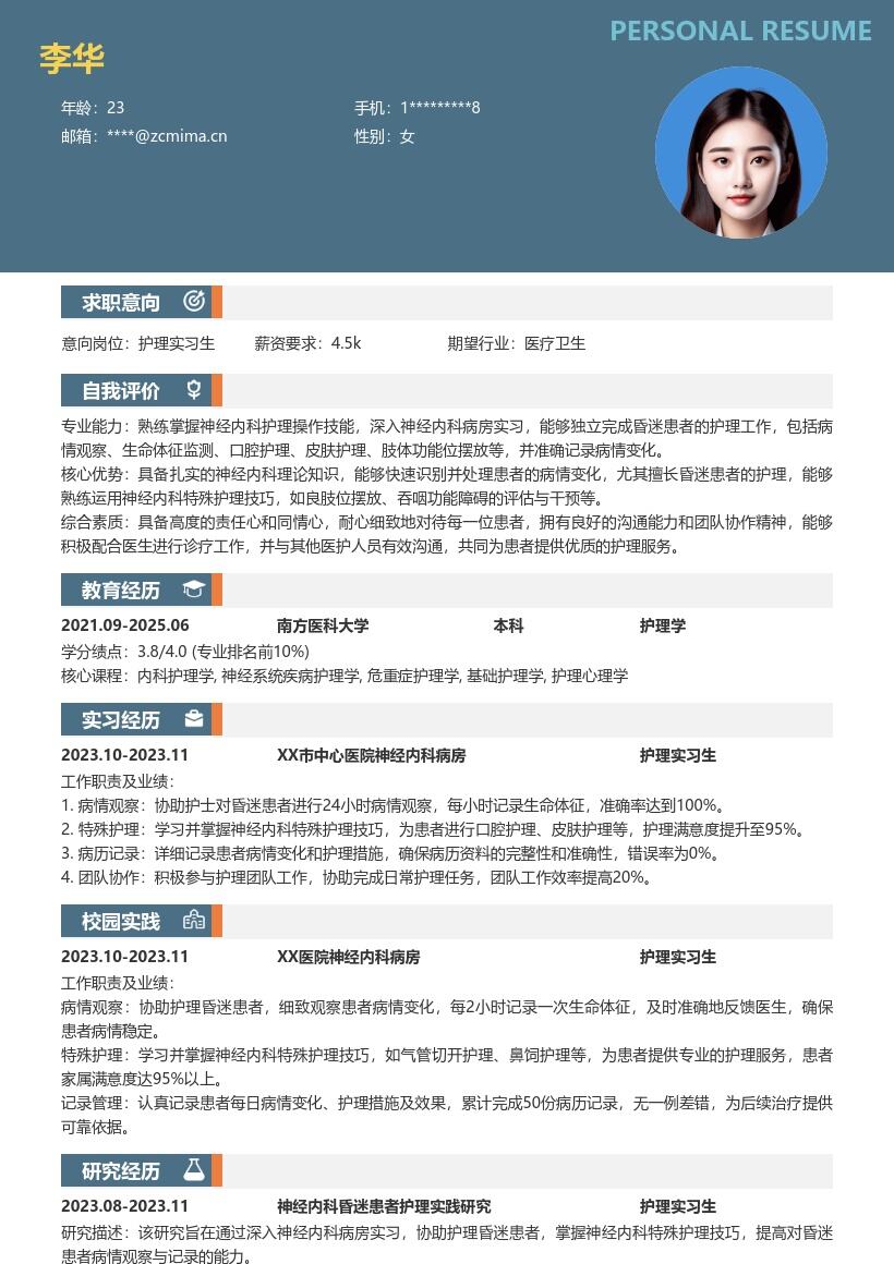 神经内科护理实习生岗位详细简历模板