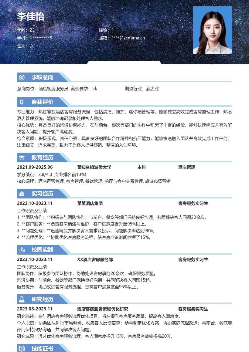 酒店客房服务实习生岗位简历模板 凸显团队协作 