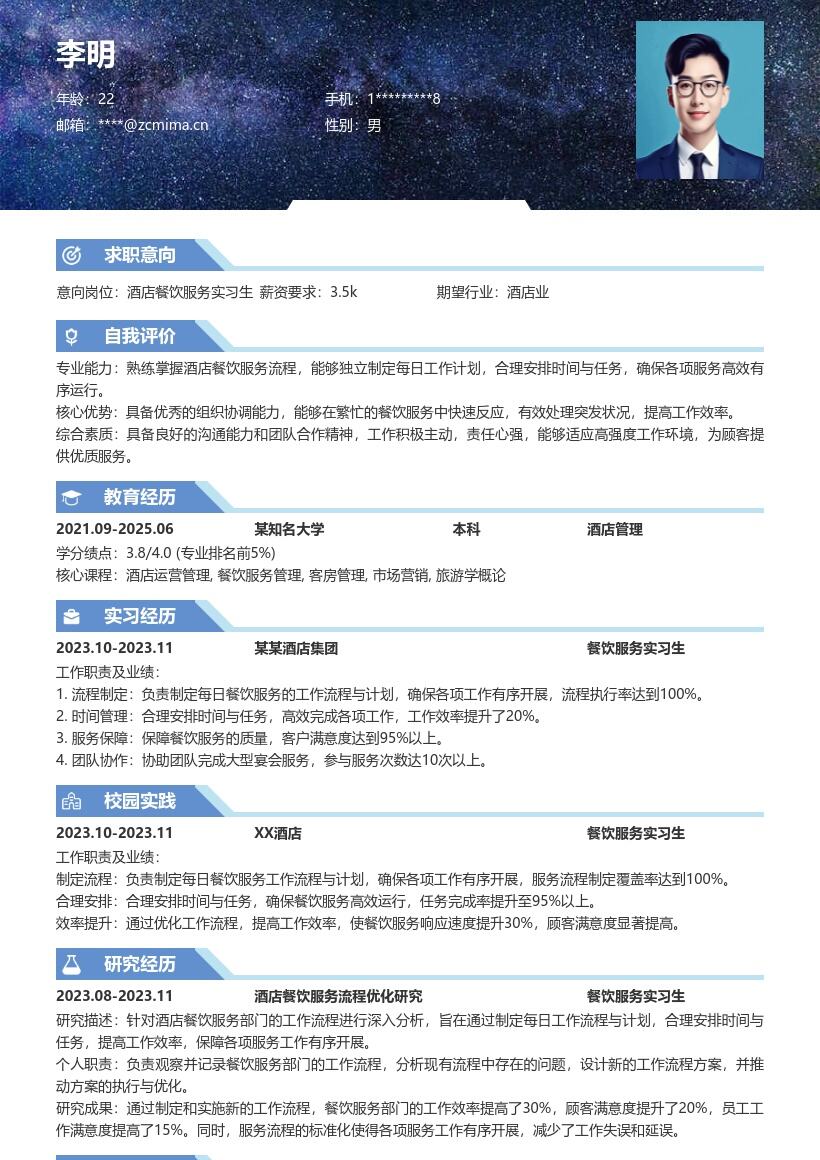 酒店餐饮服务实习生高效工作简历模板