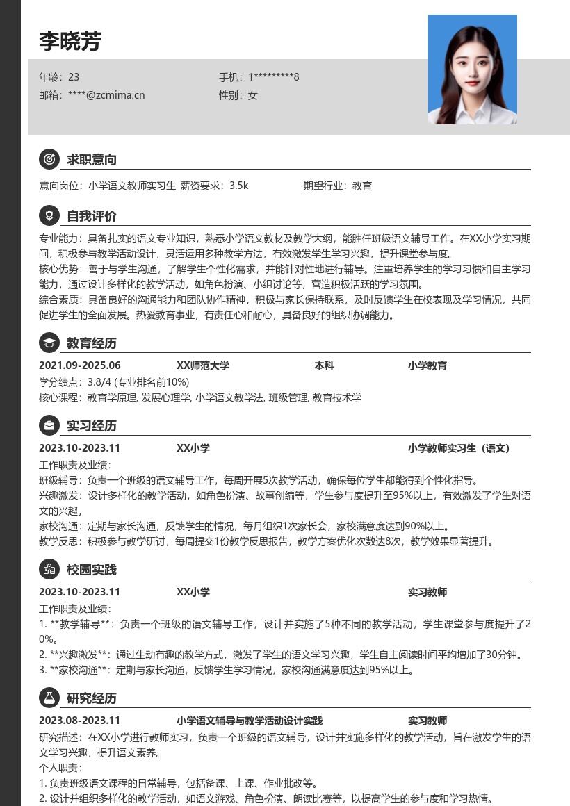 小学教师实习生岗位相关经历简历模板
