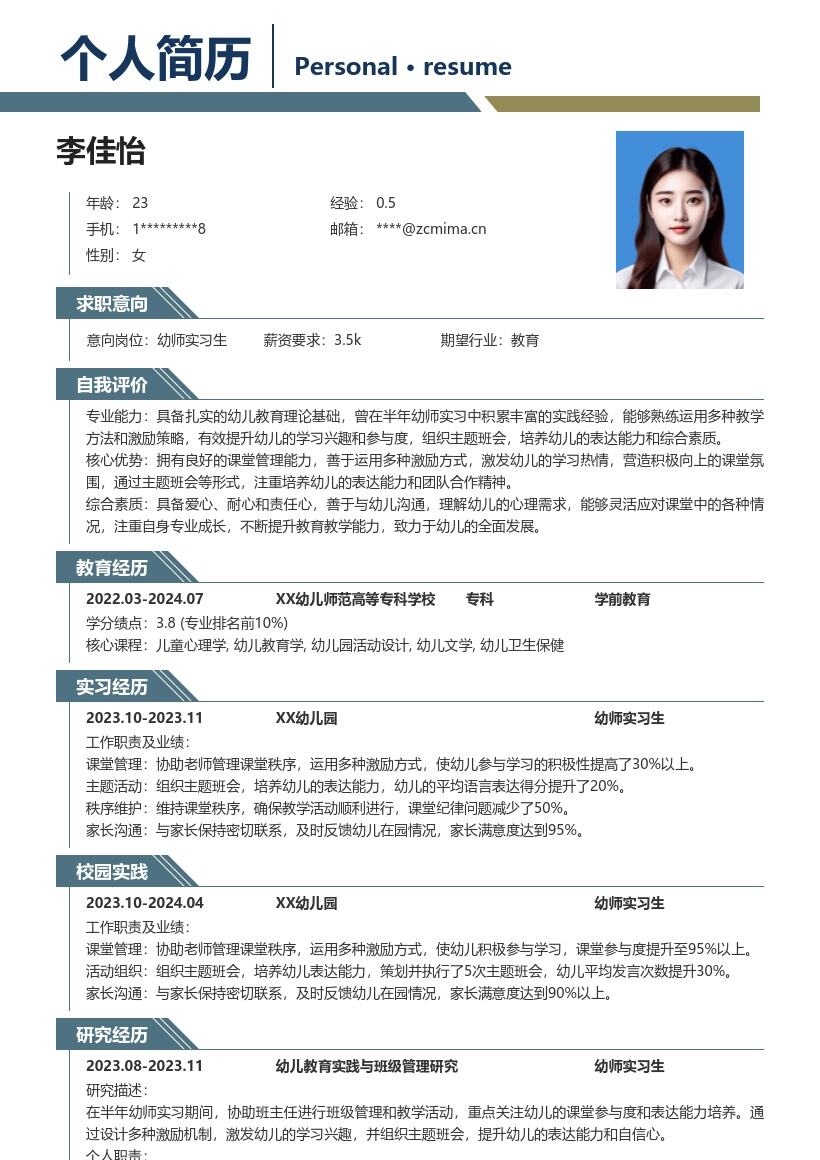 幼师实习生超赞经历打造简历模板