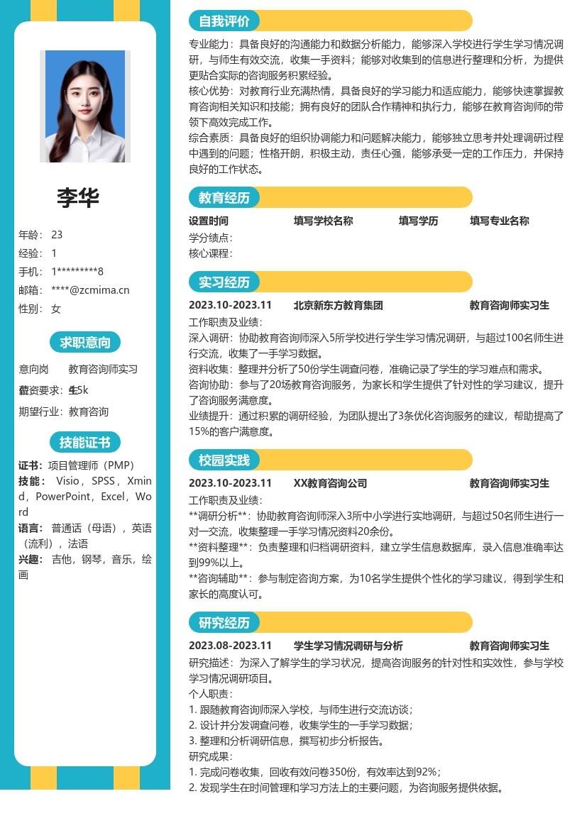 教育咨询师实习生深入调研简历模板