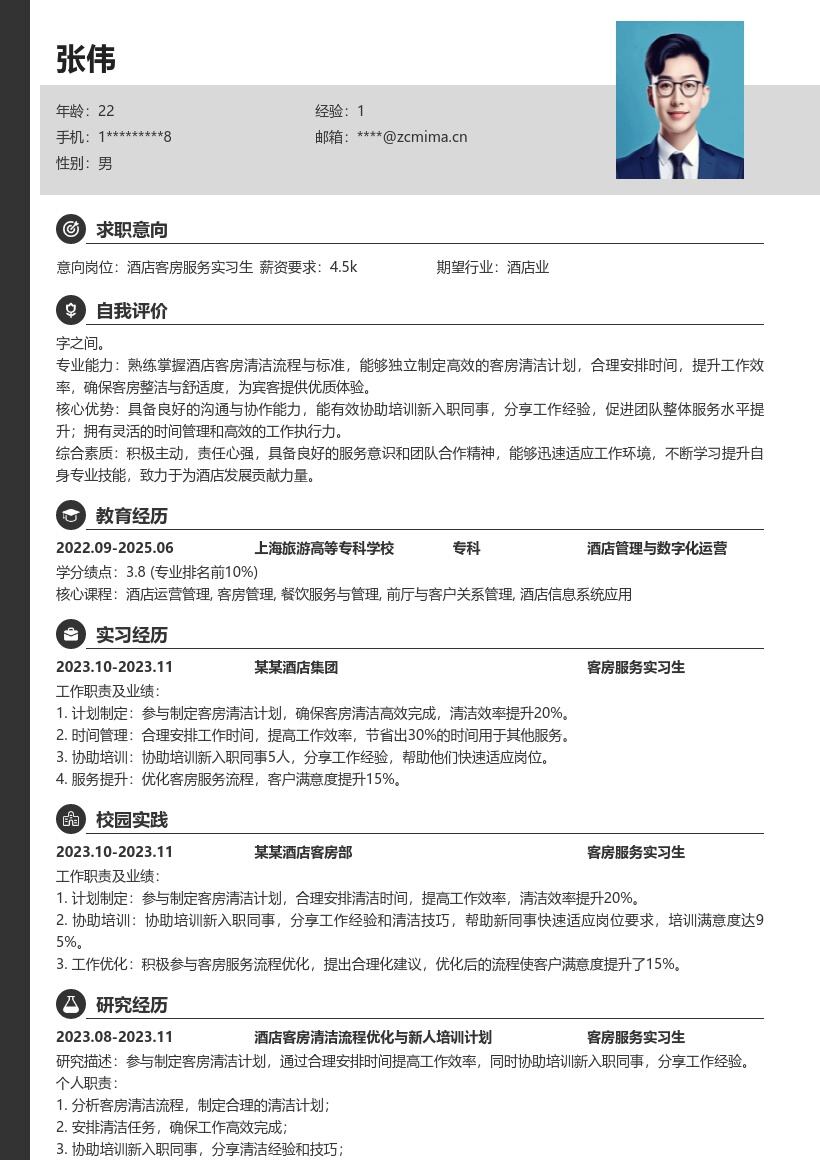 酒店客房服务实习生岗位简历模板含亮点