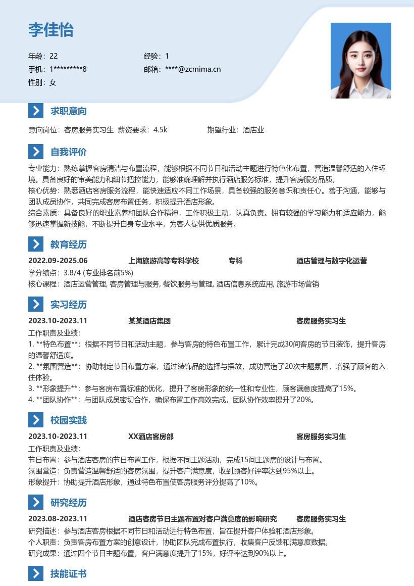 酒店客房服务实习生特色布置简历模板
