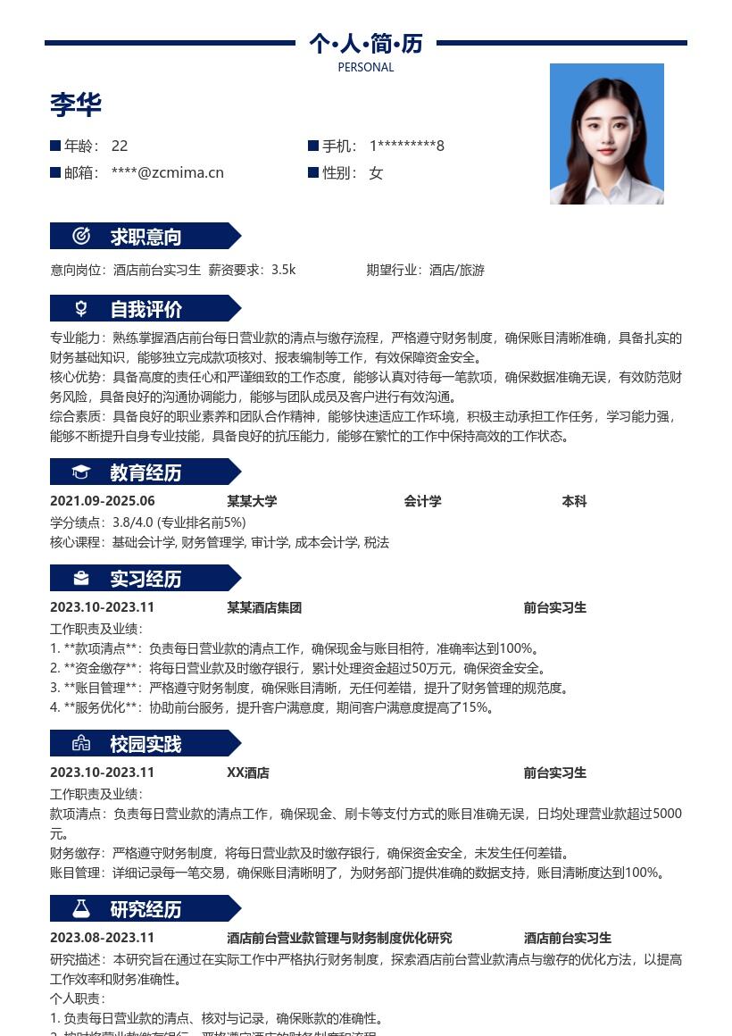 酒店前台实习生岗位工作亮点简历模板