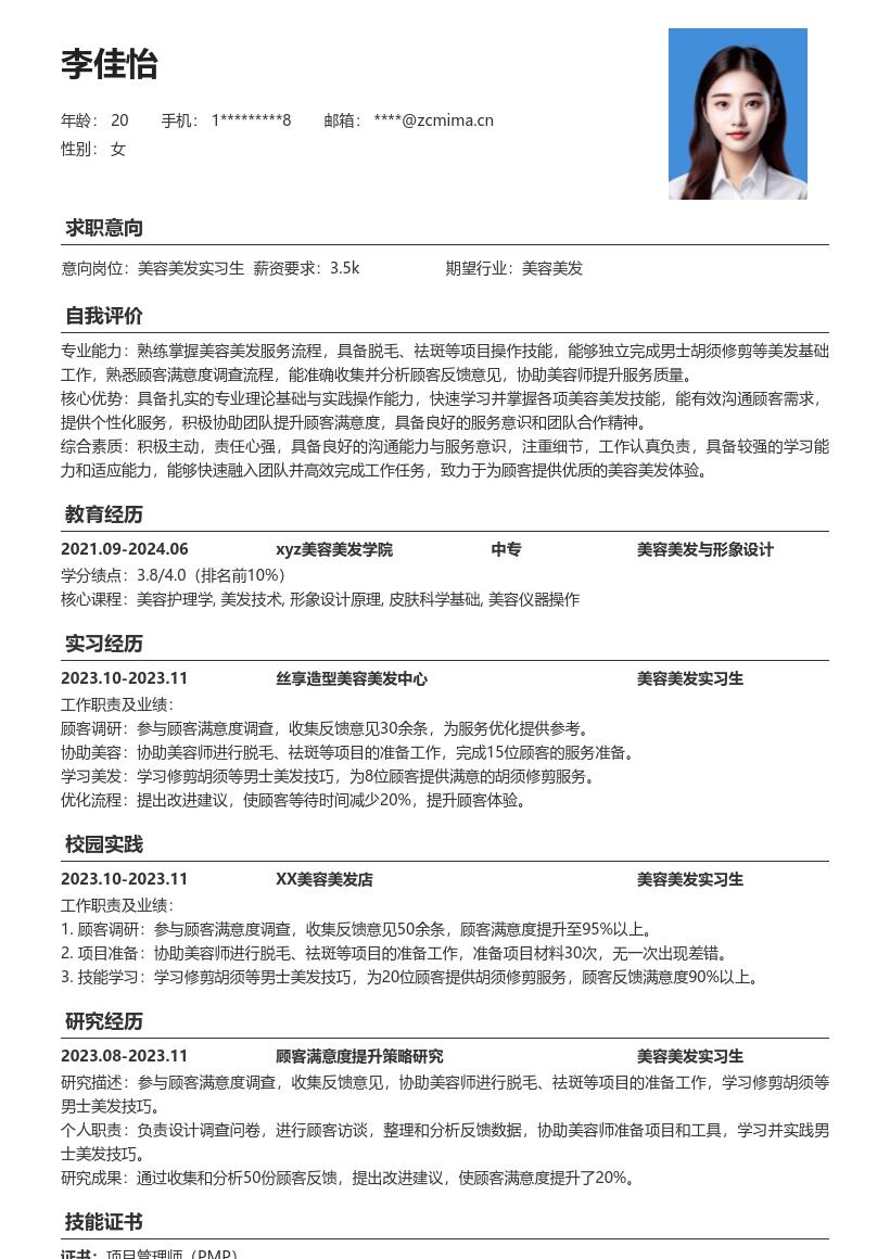 美容美发实习生岗位工作经历简历模板