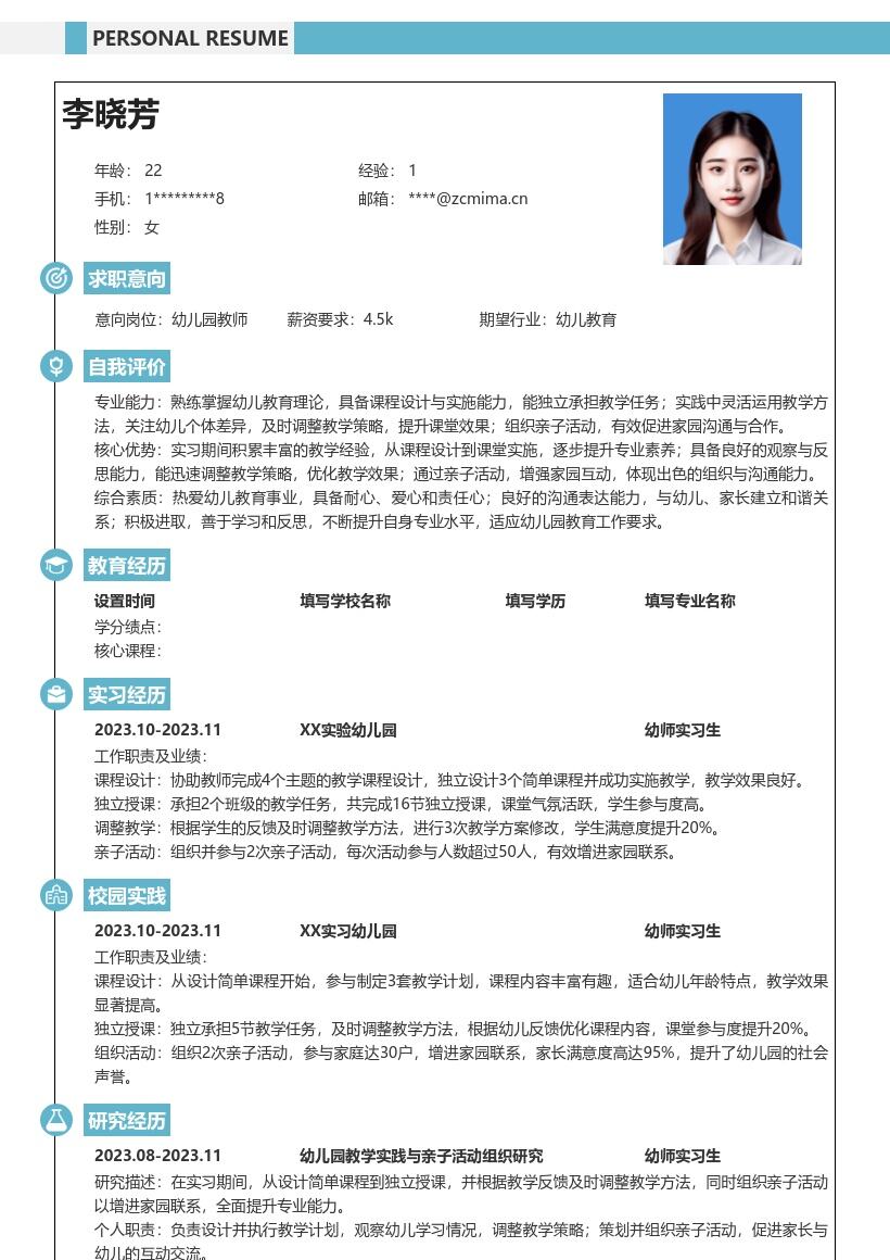 幼师实习生岗位实践提升专业能力简历模板