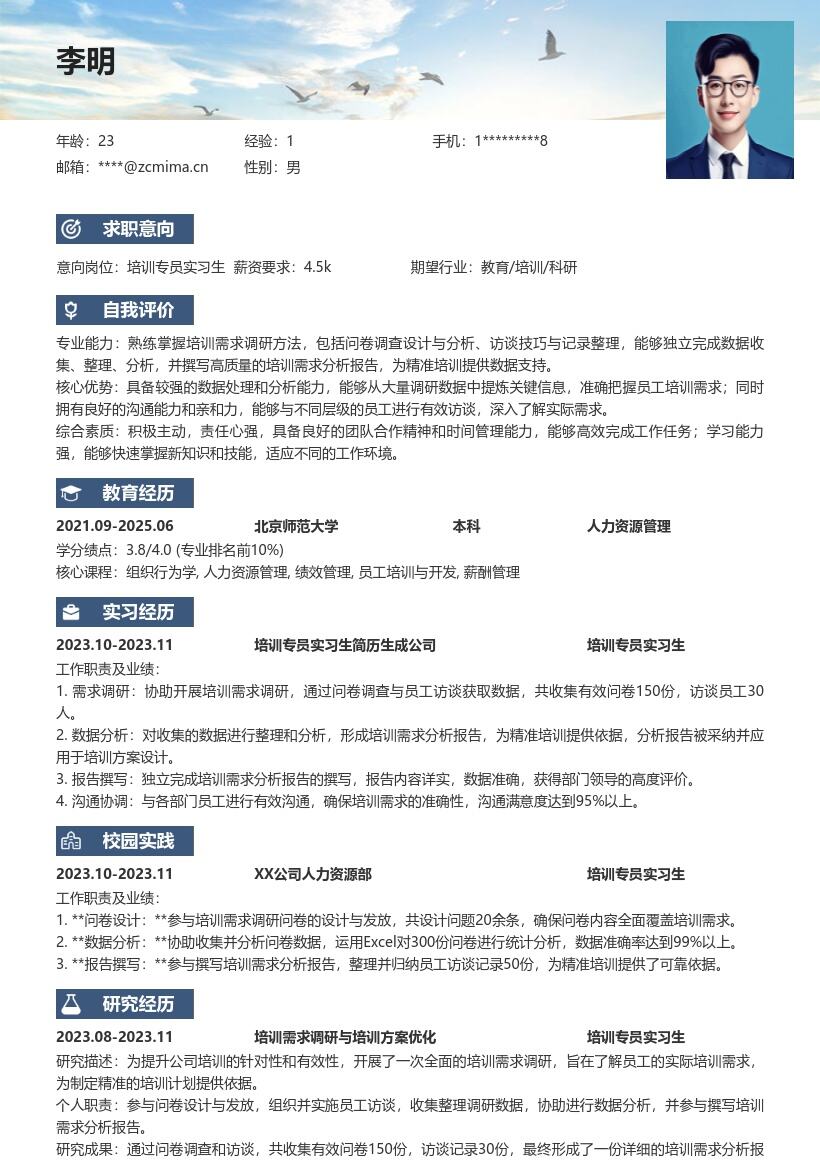 培训专员实习生数据调研分析简历模板