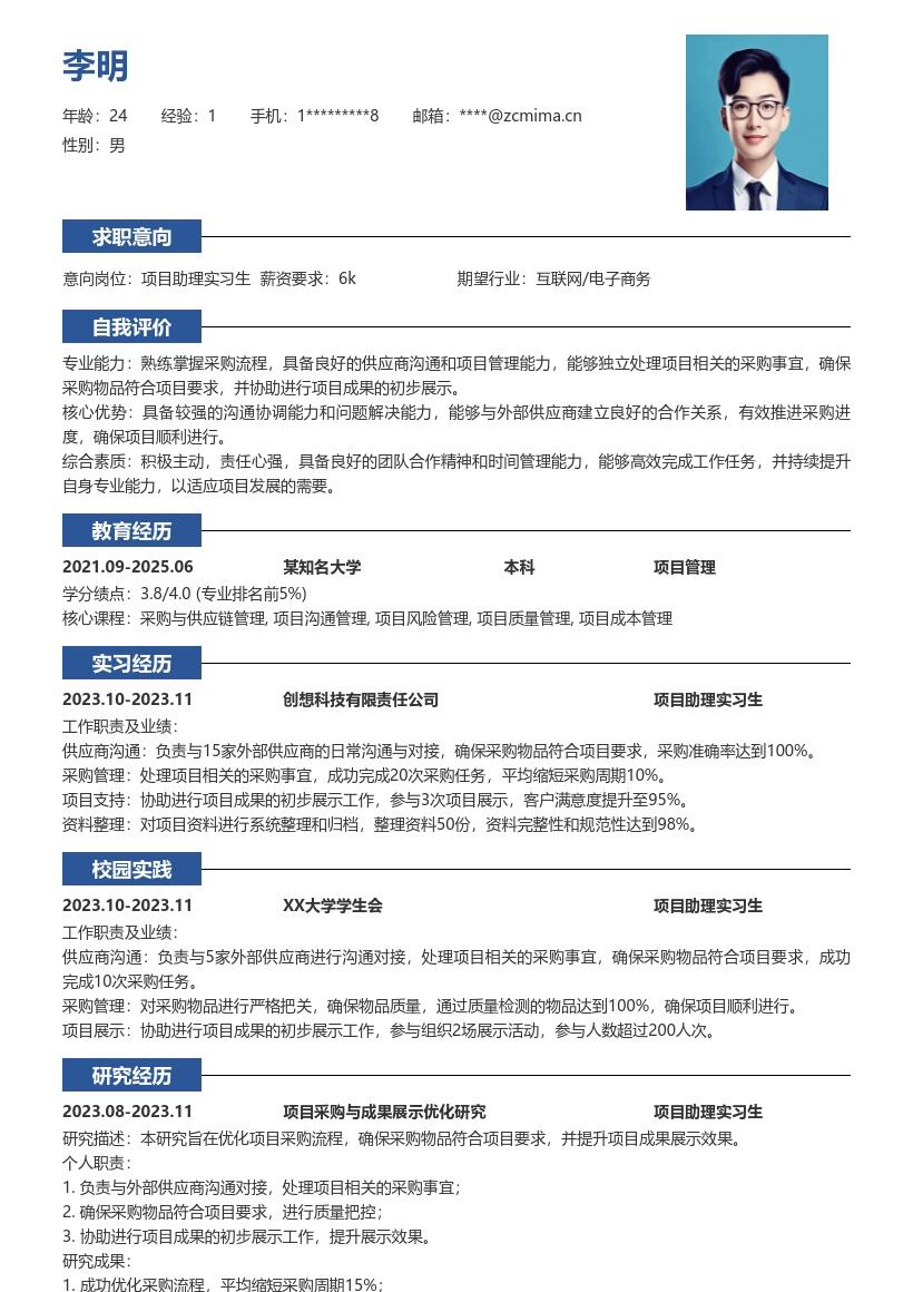 项目助理实习生采购对接展示简历模板