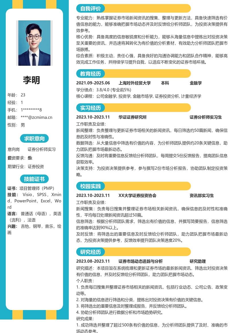 证券分析师实习生把握市场动态简历模板