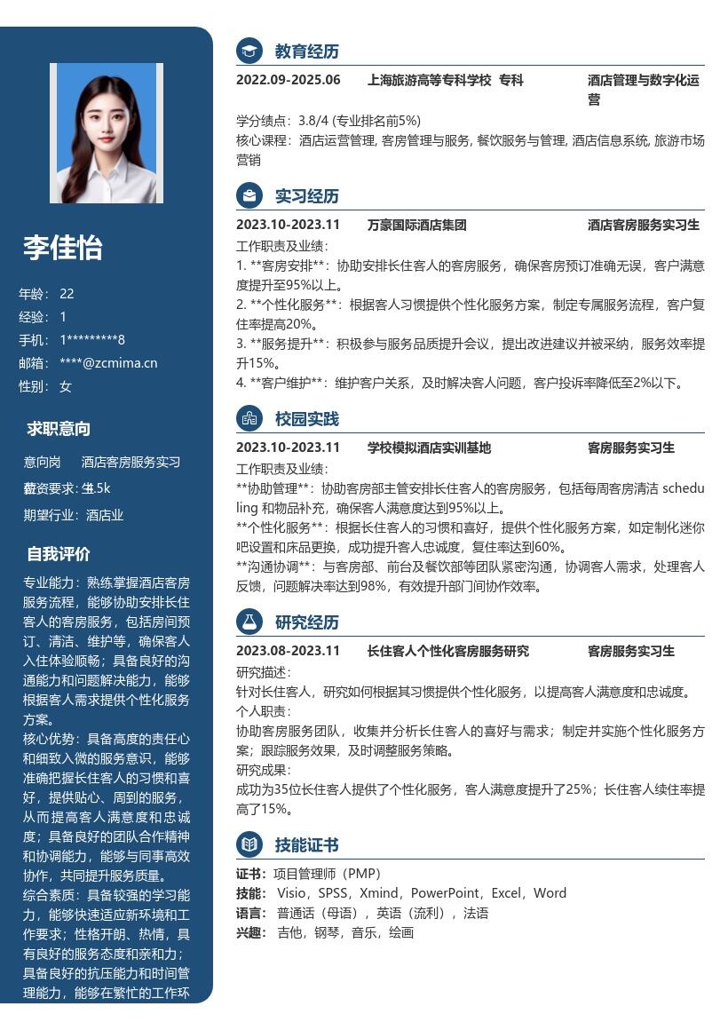 酒店客房服务实习生个性化服务简历模板