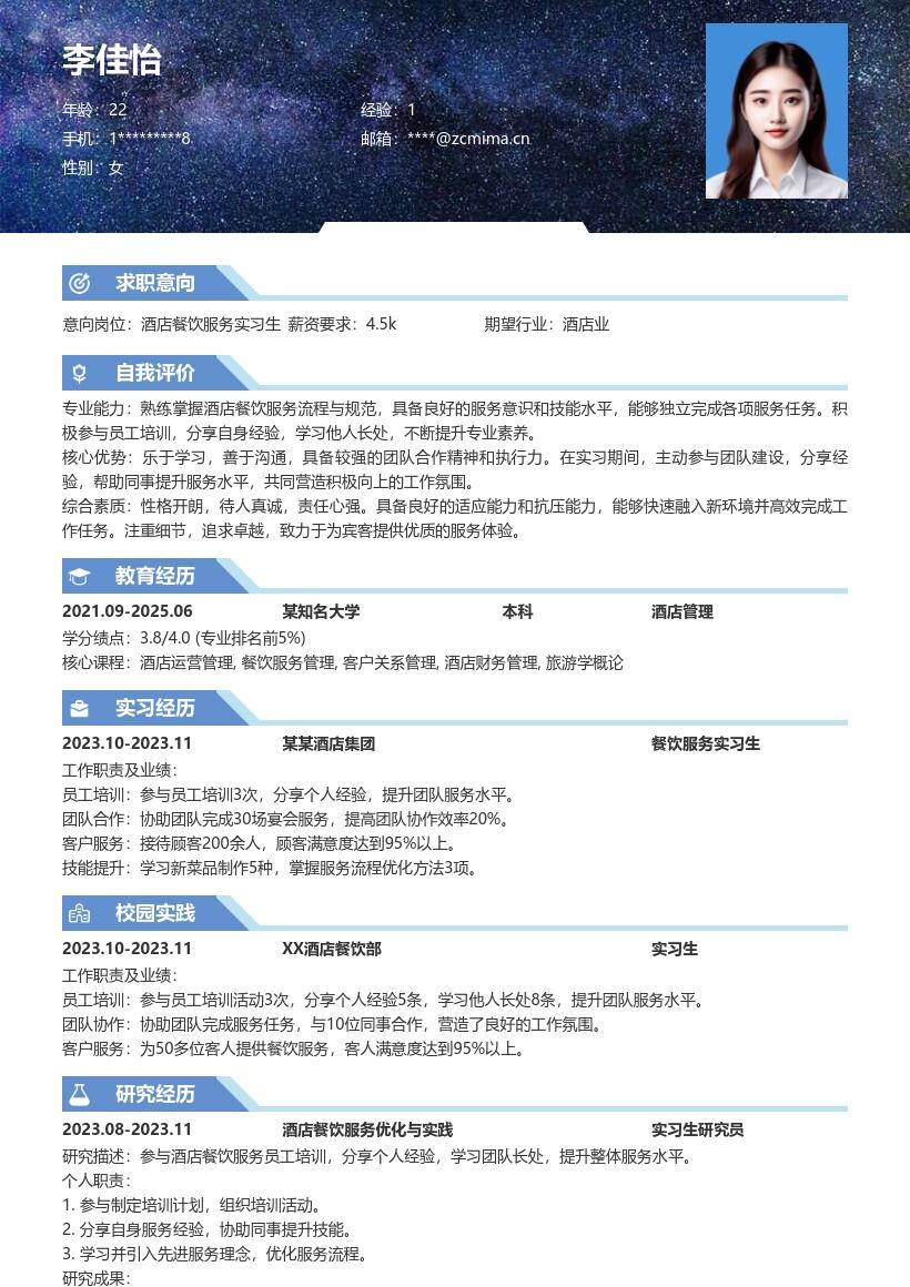 酒店餐饮服务实习生经验分享简历模板