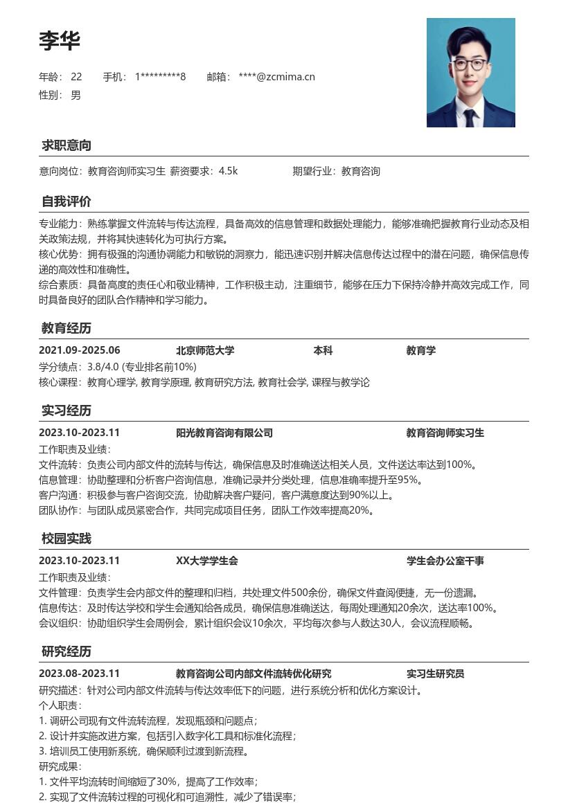 教育咨询师实习生文件流转保障运营简历模板