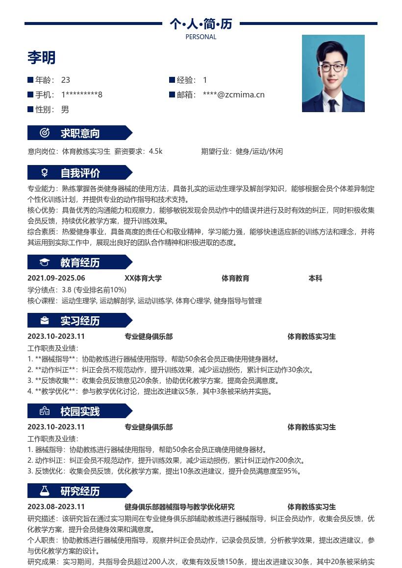 体育教练实习生假期健身俱乐部实习简历模板