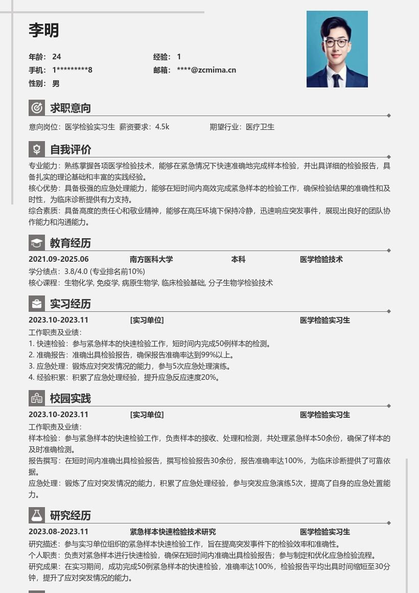 医学检验实习生紧急样本检验简历模板