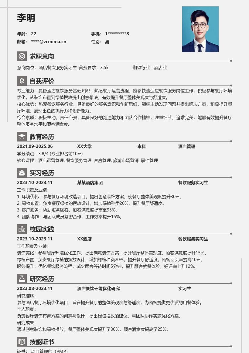 酒店餐饮服务实习生创意优化简历模板
