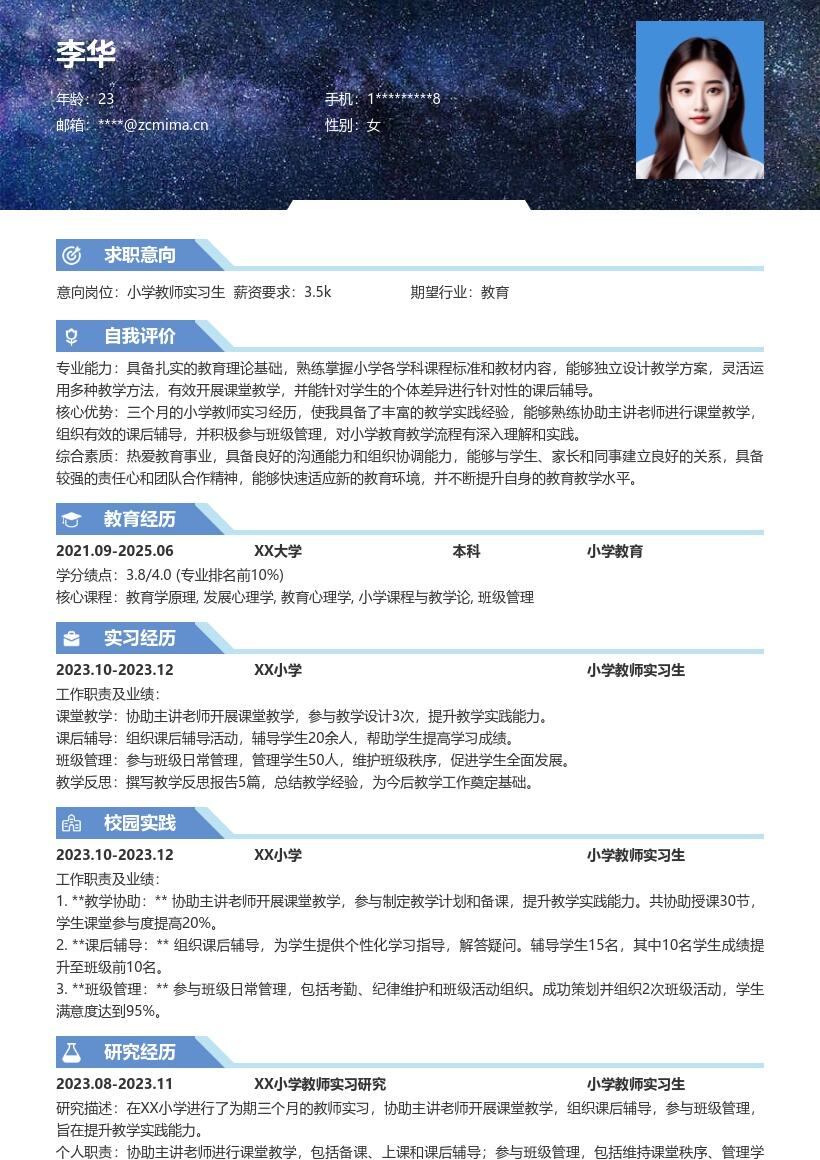 小学教师实习生教学实践简历模板