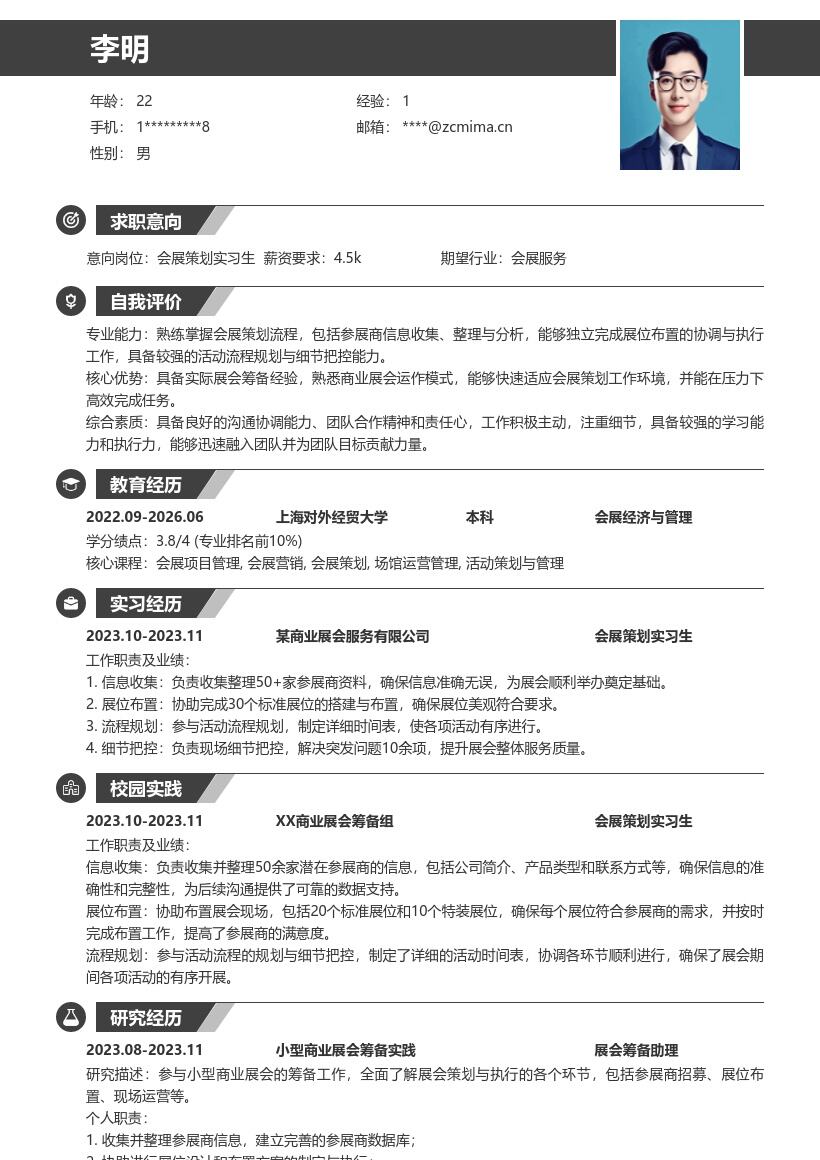 会展策划实习生参与展会筹备简历模板