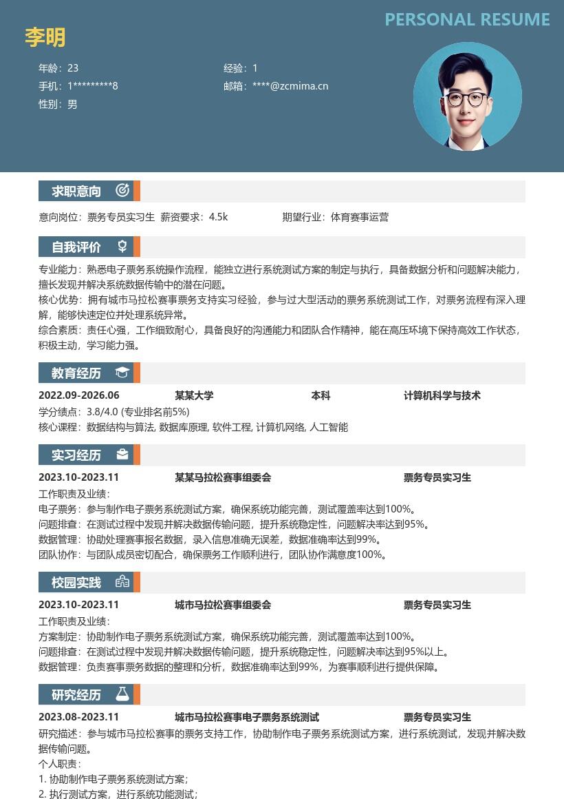 票务专员实习生参与马拉松票务工作简历模板