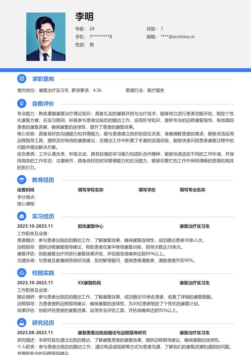 康复治疗实习生出院随访经历简历模板