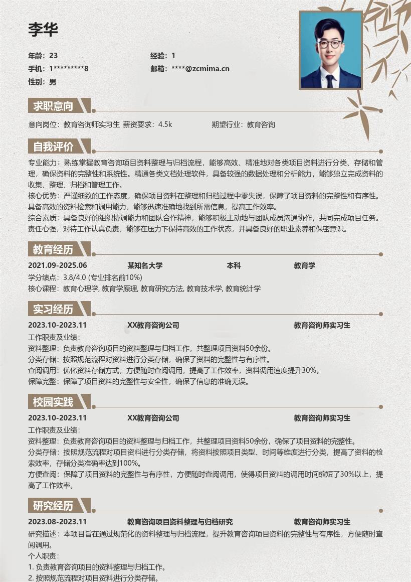 教育咨询师实习生资料整理简历模板