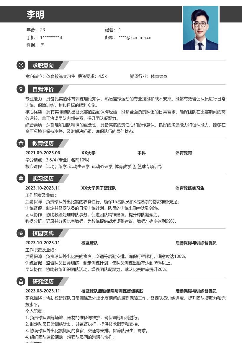 体育教练实习生凸显团队后勤经历简历模板