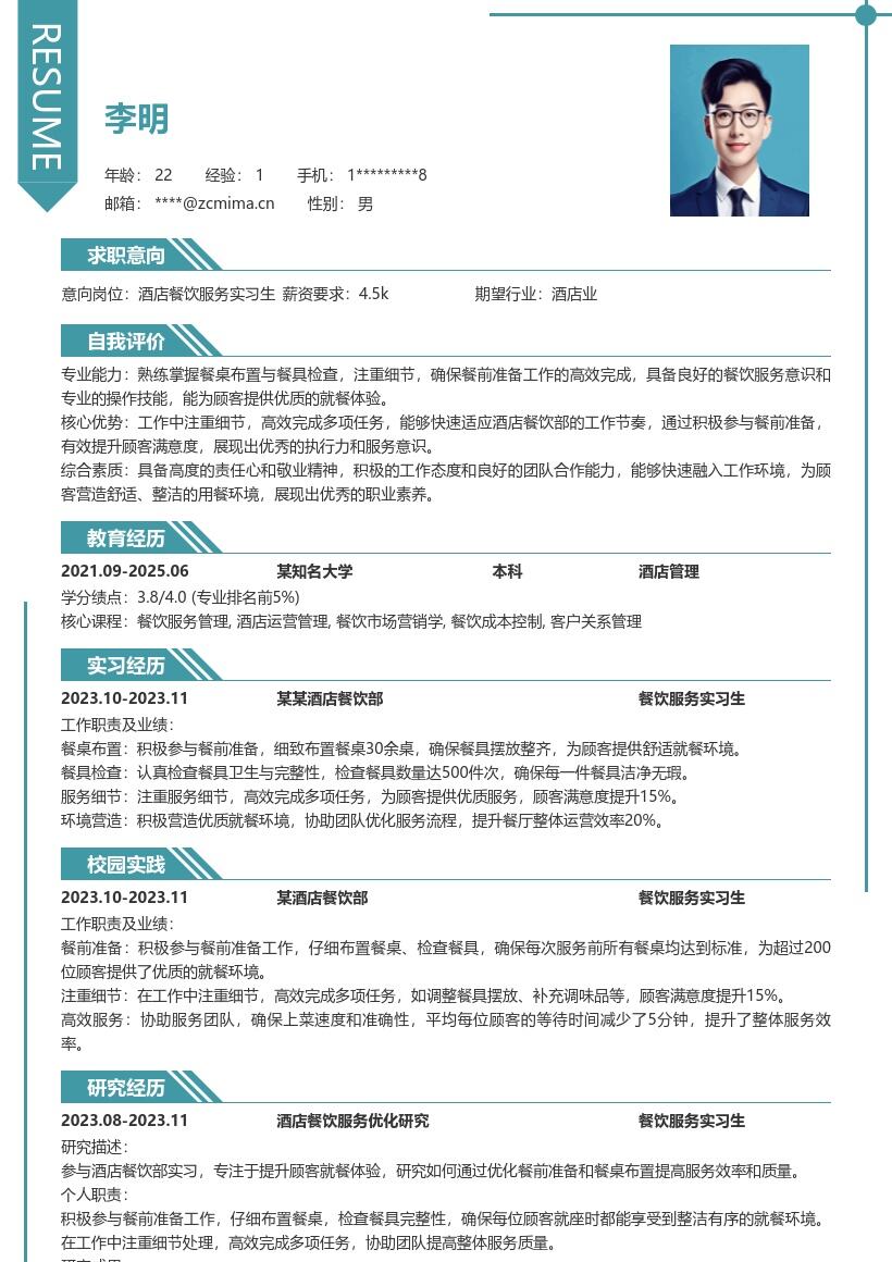 酒店餐饮服务实习生超详细简历模板