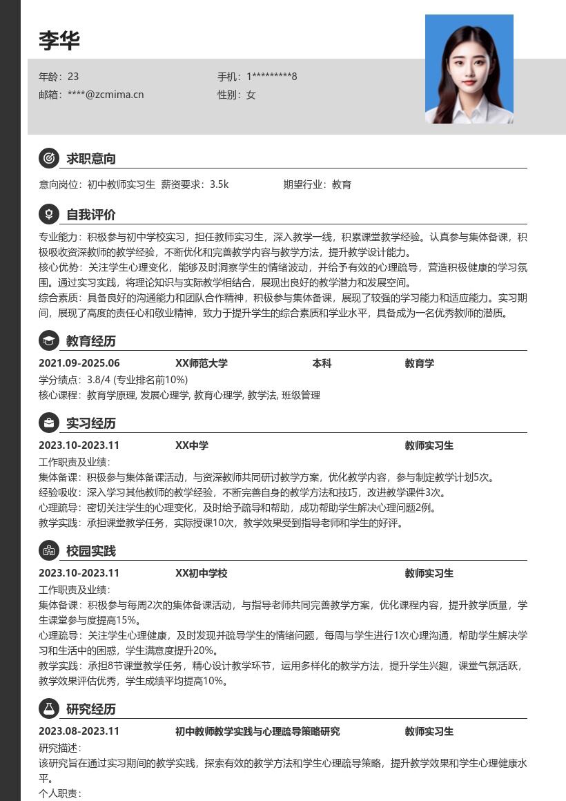 初中教师实习生积极实践经验简历模板