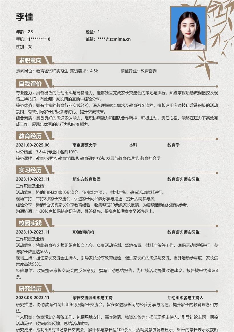 教育咨询师实习生组织交流活动简历模板