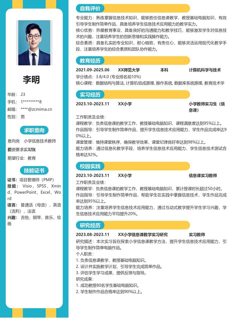 小学信息课教师实习生简历模板超实用