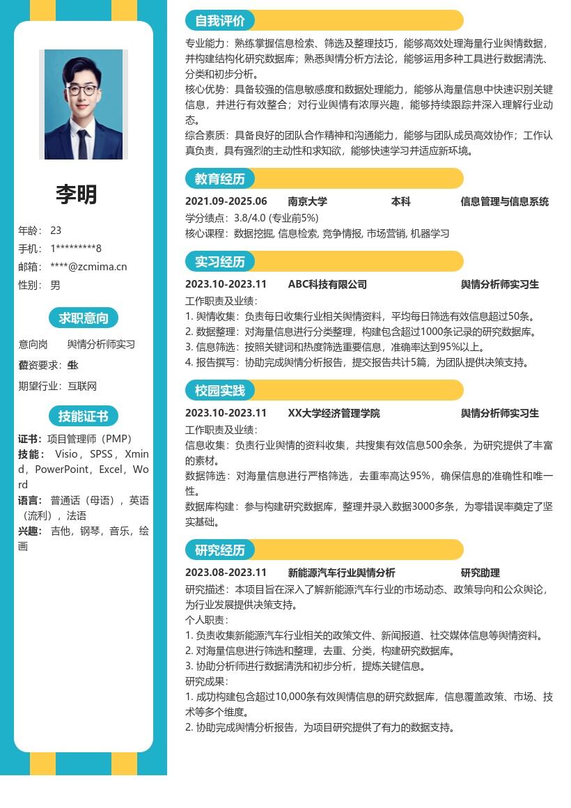 舆情分析师实习生收集整理信息简历模板